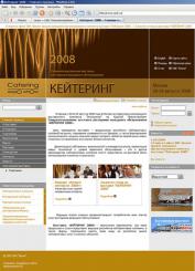 Специализированная выставка «КЕЙТЕРИНГ 2008»